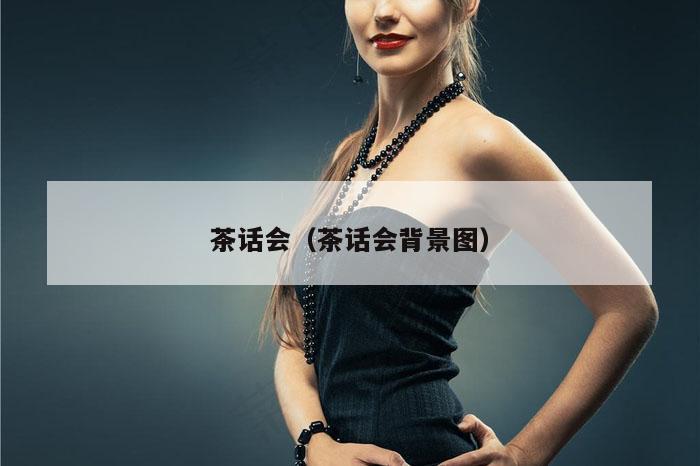 茶话会（茶话会背景图）
