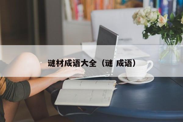 谜材成语大全（谜 成语）
