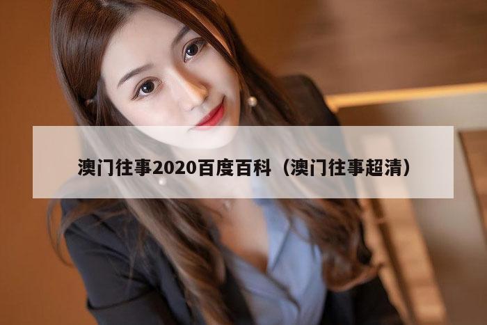 澳门往事2020百度百科（澳门往事超清）