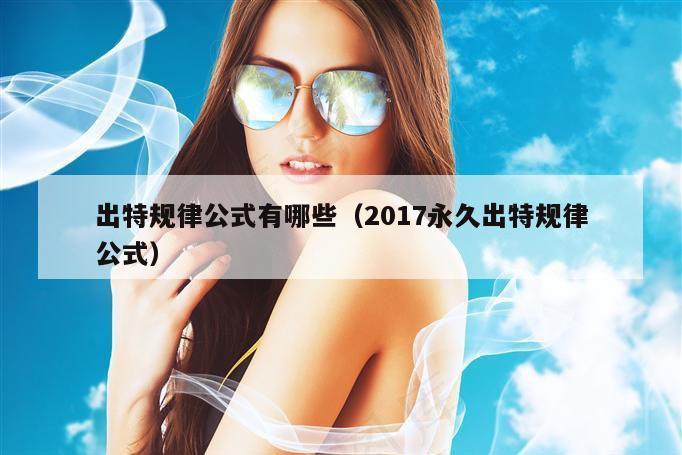 出特规律公式有哪些（2017永久出特规律公式）