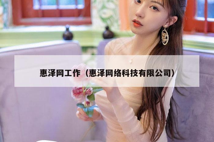 惠泽网工作（惠泽网络科技有限公司）