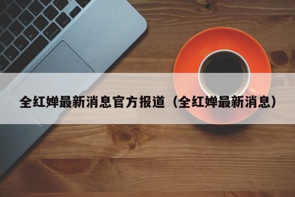 全红婵最新消息官方报道（全红婵最新消息）
